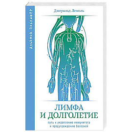 Лимфа и долголетие. Путь к укреплению иммунитета и предупреждению болезней