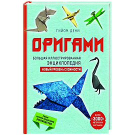 Оригами. Большая иллюстрированная энциклопедия. Новый уровень сложности