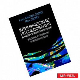 Клинические исследования в нейропсихоанализе