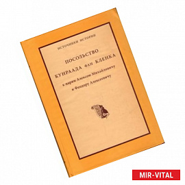 Посольство Кунраада фан Кленка к царям Алексею Михайловичу и Феодору Алексеевичу
