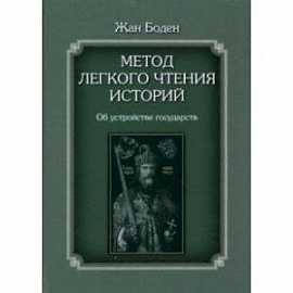 Метод легкого чтения историй. В 3-х томах. Том II. Об устройстве государств