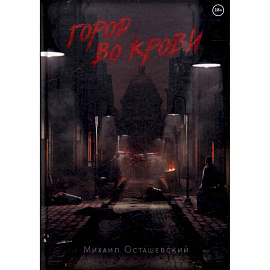 Город во крови