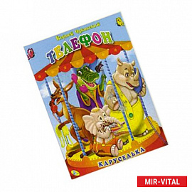 Книга-панорамка. Телефон