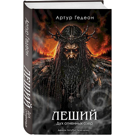 Леший. Дух огненных озер (Леший #3)