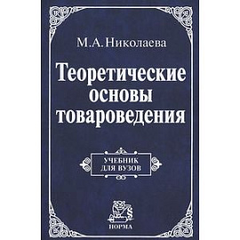 Теоретические основы товароведения