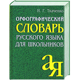 Орфографический словарь русского языка для школьников