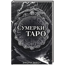 Сумерки Таро (78 карт и руководство в коробке)