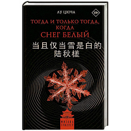 Тогда и только тогда, когда снег белый