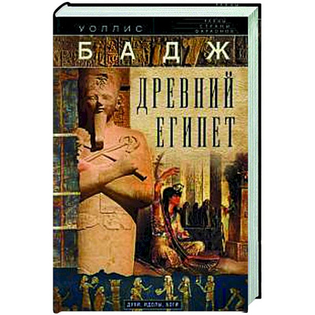 Фото Древний Египет. Духи, идолы, боги