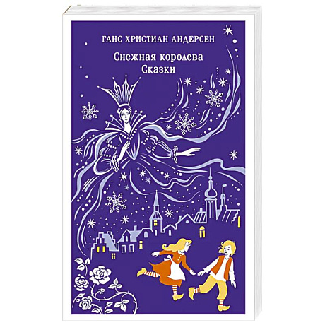 Фото Снежная королева. Сказки