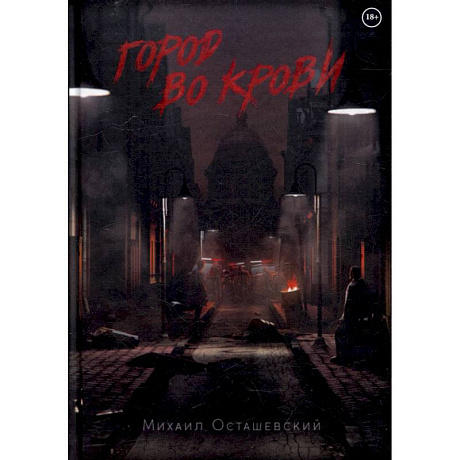 Фото Город во крови