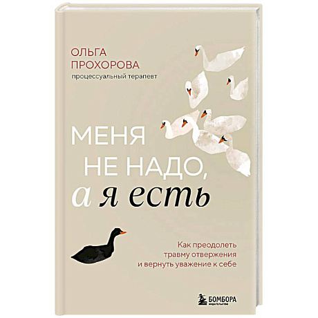 Фото Меня не надо, а я есть. Как преодолеть травму отвержения и вернуть уважение к себе