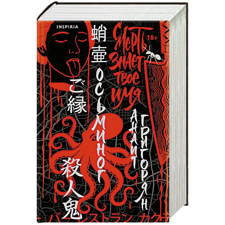 Фото Осьминог. Смерть знает твое имя. Омнибус (Омнибус)