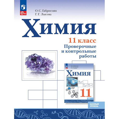 Фото  Химия. 11 класс. Базовый уровень. Проверочные и контрольные работы