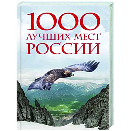 Фото 1000 лучших мест России, которые нужно увидеть за свою жизнь