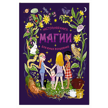 Фото Настольная книга магии для юных волшебниц