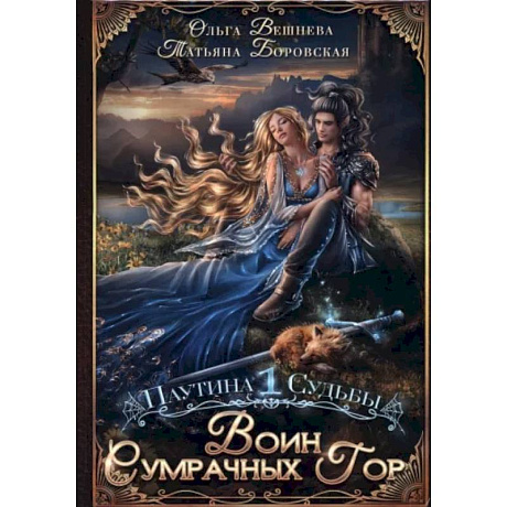 Фото Воин Сумрачных гор