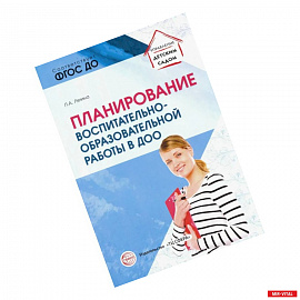 Планирование воспитательно-образовательной работы в ДОО. Методическое пособие. ФГОС