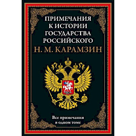 Примечания к истории государства Российского