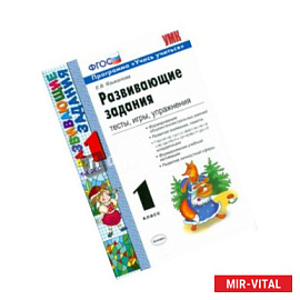 Развивающие задания: тесты, игры, упражнения. 1 класс. ФГОС