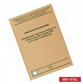 Определение сметной стоимости строительства в базисном и текущем уровне цен. Практическое пособие