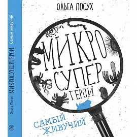 Микросупергерои. Самый живучий