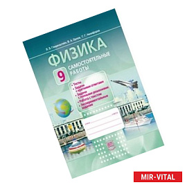 Физика. 9 класс Самостоятельные работы. (ФГОС)