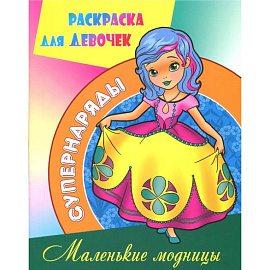 Маленькие модницы