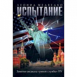 Испытание. Заметки аксакала «умной службы» ГРУ