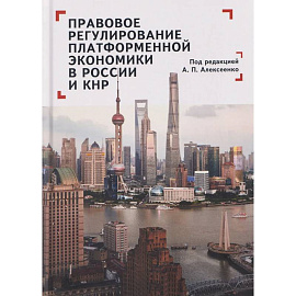 Правовое регулирование платформенной экономики в России и КНР