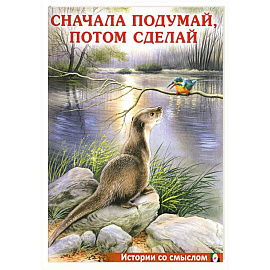 Сначала подумай, потом сделай