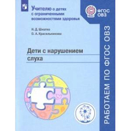 Дети с нарушением слуха. Учебное пособие. ФГОС ОВЗ