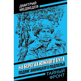 На берегах Южного Буга. Подвиг винницкого подполья