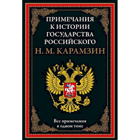 Фото Примечания к истории государства Российского