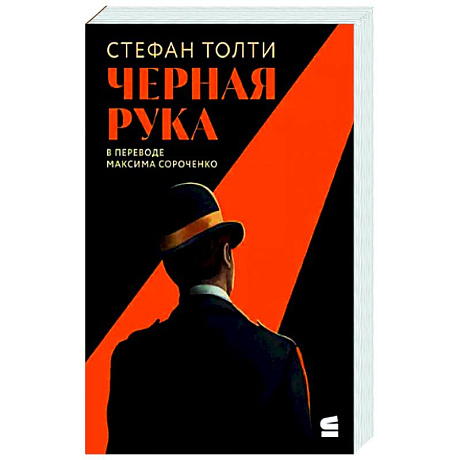 Фото Черная рука:Война между блестящ.детектив.и самым смертон.тайн.общест.в ист.Англии