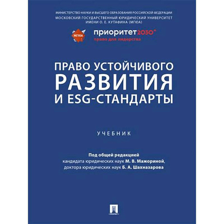Фото Право устойчивого развития и ESG-стандарты. Учебник
