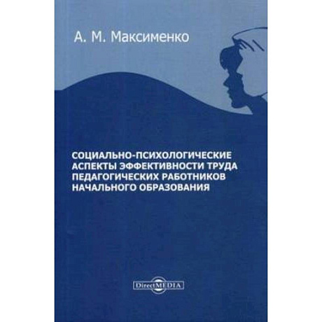 Фото Социально-психологические аспекты эффективности труда педагогических работников начального образования : монография