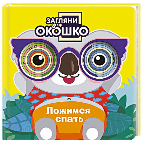 Фото Загляни в окошко! Ложимся спать