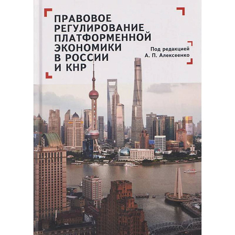Фото Правовое регулирование платформенной экономики в России и КНР