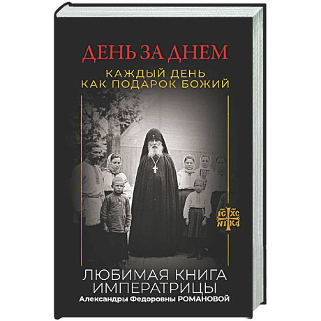 Фото День за днем. Каждый день как подарок Божий. Любимая книга императрицы Александры Федоровны Романовой