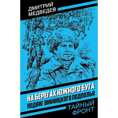 Фото На берегах Южного Буга. Подвиг винницкого подполья