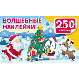 Волшебные наклейки