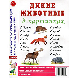 Дикие животные в картинках. Наглядное пособие для педагогов, логопедов, воспитателей и родителей.