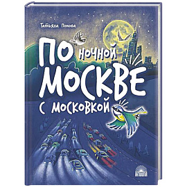 По ночной Москве с Московкой