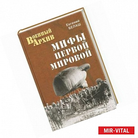 Мифы Первой мировой