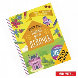 Играем дома. Только для девочек