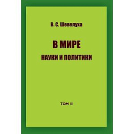 В мире науки и политики. Том 2