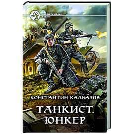 Танкист. Юнкер