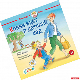 Конни идёт в детский сад