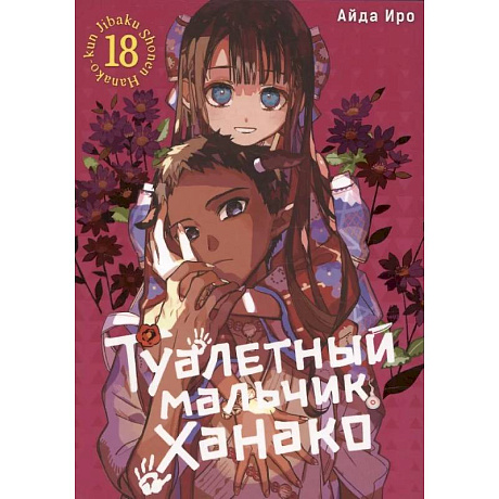 Фото Туалетный мальчик Ханако. Том 18